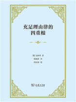 充足理由律的四重根
