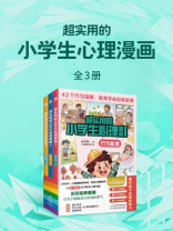 超实用的小学生心理漫画（全3册）