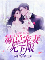盛世豪门：霸总宠妻无下限