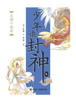 大摆十绝阵（钱儿爸·少年读封神系列4）