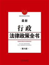 行政法律政策全书（第六版）