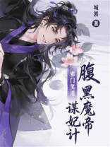 邪门笑道：腹黑魔帝谋妃计