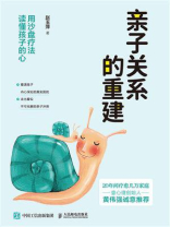 亲子关系的重建：用沙盘疗法读懂孩子的心