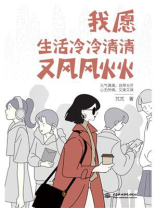 我愿生活冷冷清清又风风火火