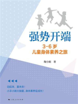 强势开端：3-6岁儿童身体素养之旅