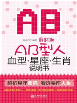 最新潮AB型人血型星座 最新潮AB型人血型星座