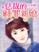 总裁的赎罪新娘