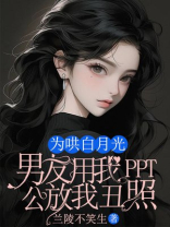 为哄白月光，男友用我PPT公放我丑照