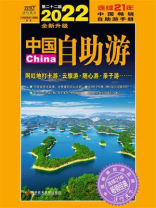 中国自助游（2022全新升级版）