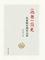 《尚书》简史：从秦始皇到晋元帝