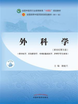 外科学（全国中医药行业高等教育“十四五”规划教材）