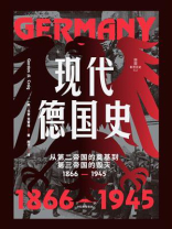 现代德国史：从第二帝国的奠基到第三帝国的毁灭（1866-1945）