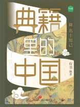 典籍里的中国：名士知己篇
