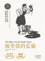 城堡镇的蓝猫