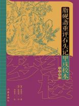 脂砚斋重评石头记甲戌校本（九次修订）