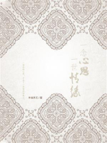 一念心思，一世情缘