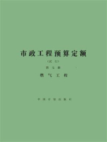 市政工程预算定额（试行）第7册 燃气工程