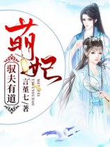 萌妃驭夫有道