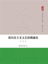 新历史主义文艺思潮通论（第三辑）