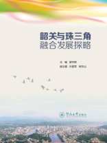 韶关与珠三角融合发展探略