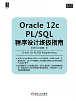 Oracle 12c PL.SQL程序设计终极指南
