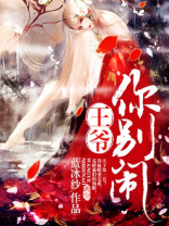 王爷你别闹