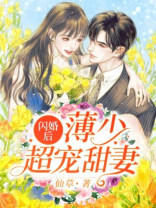 闪婚后，薄少超宠甜妻