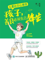 儿童社交心理学：孩子，善良必须有点锋芒