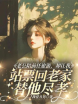 老公陪前任旅游，却让我站票回老家替他尽孝