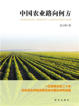 中国农业路向何方