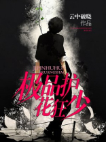 极品护花狂少 极品护花狂少