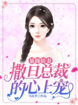 暴躁娇妻：撒旦总裁的心上宠