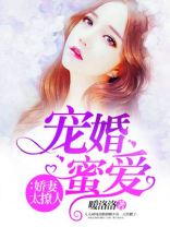 宠婚蜜爱：娇妻太撩人