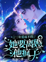 三年爱而不得，她要离婚他疯了