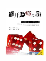 解开成瘾之谜 解开成瘾之谜