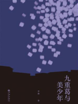 九重葛与美少年