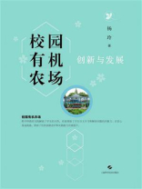校园有机农场创新与发展