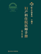 北京协和医院妇产科住院医师手册（第2版）