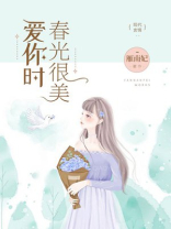 爱你时春光很美