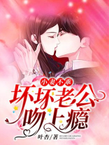 小妻不乖：坏坏老公吻上瘾