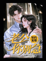 契约宠婚：老公你别急