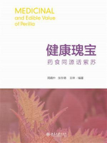 健康瑰宝 药食同源话紫苏