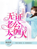 无证老公太缠人