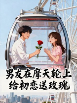 男友在摩天轮上给初恋送玫瑰