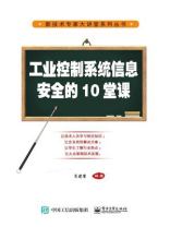 工业控制系统信息安全的10堂课