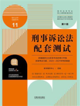 高校法学专业核心课程配套测试11：刑事诉讼法配套测试（第10版）