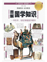 图解国学知识