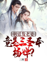 朝廷发老婆，竟是三圣母杨婵？