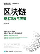 区块链技术本质与应用