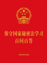 保守国家秘密法学习百问百答（2024年版）
